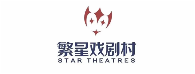 成都繁星戏剧村炉剧场