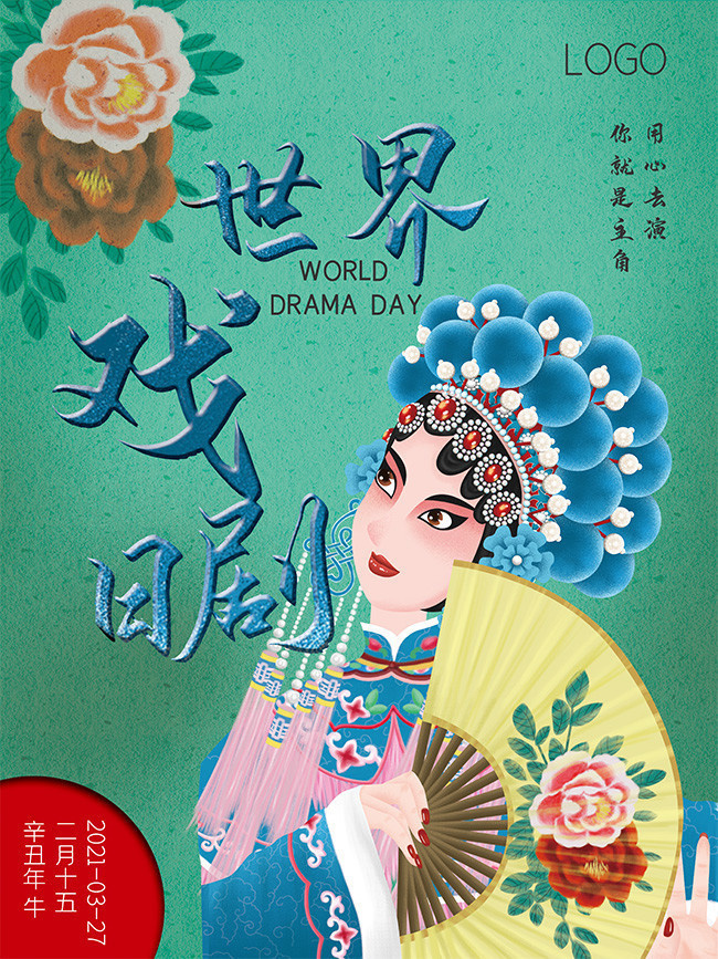 简约风世界戏剧日宣传海报设计方案